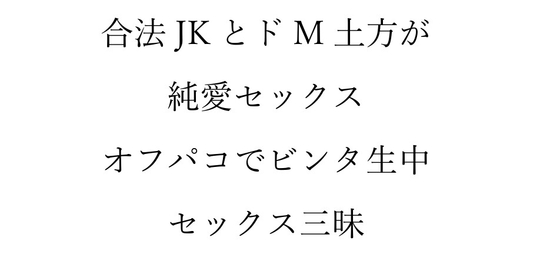 合法JKがドM土方とSM純愛セックス