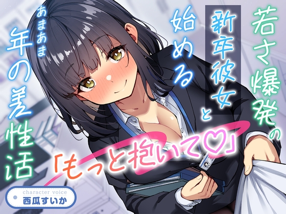 【期間限定55円】「もっと抱いて♡」若さ爆発の新卒彼女と始めるあまあま年の差性活