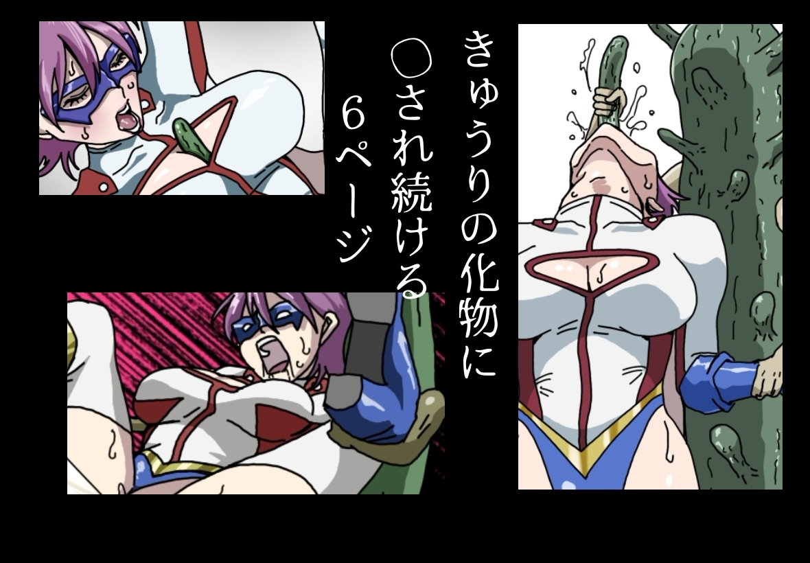 アイアンヒート 敗北イラスト集