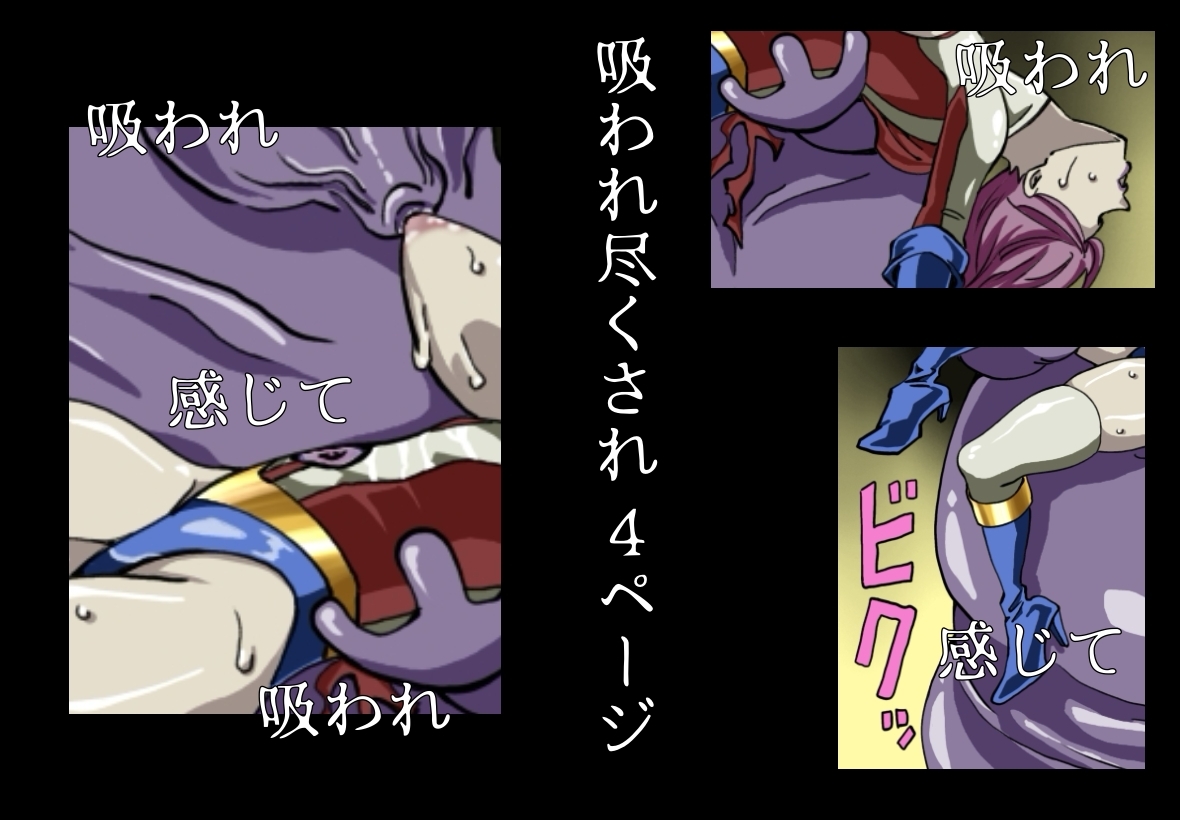 アイアンヒート 敗北イラスト集