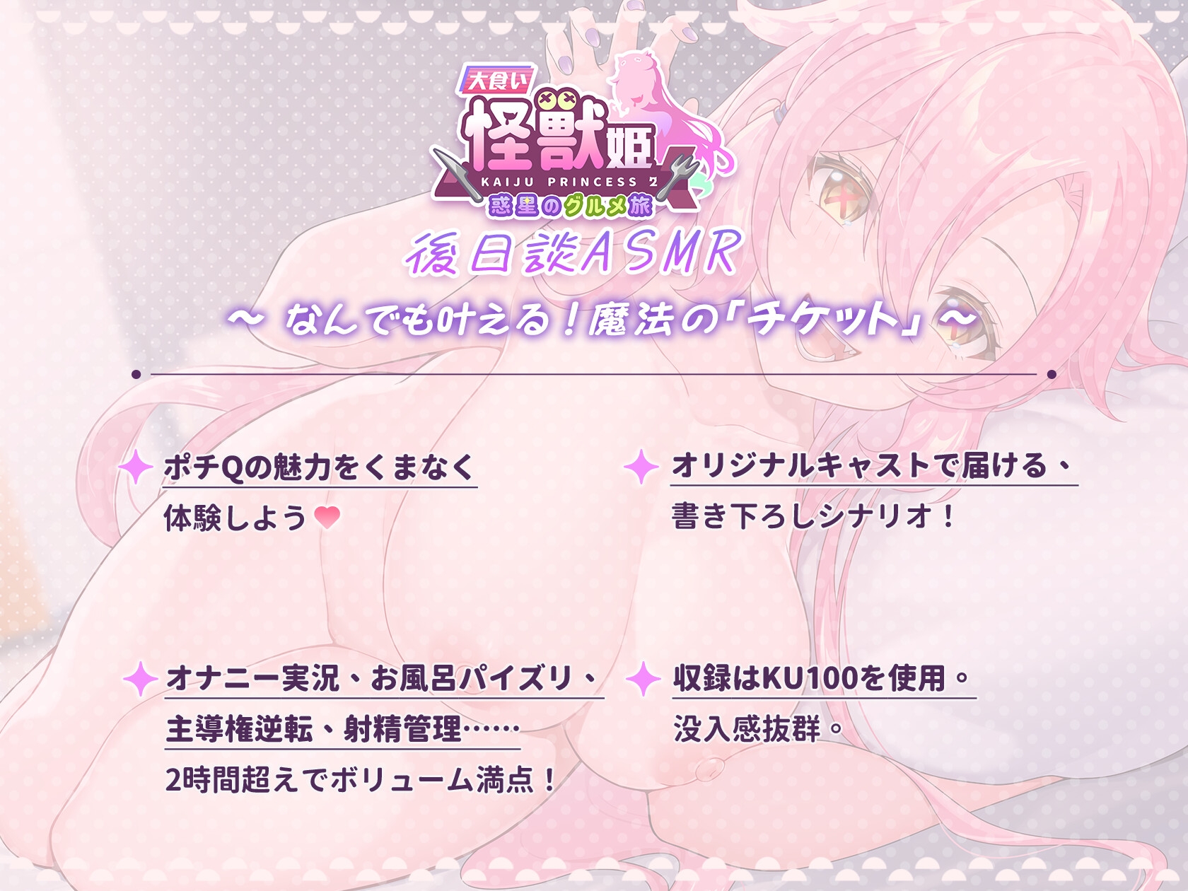 「大食い怪獣姫:惑星のグルメ旅」ポチQ ASMR～なんでも叶える！魔法の「チケット」～