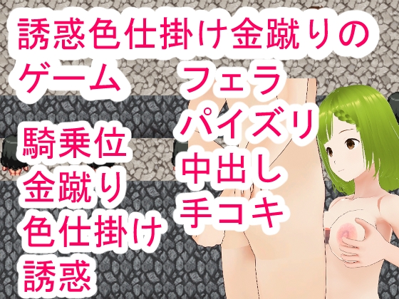 誘惑色仕掛け金蹴りのゲーム