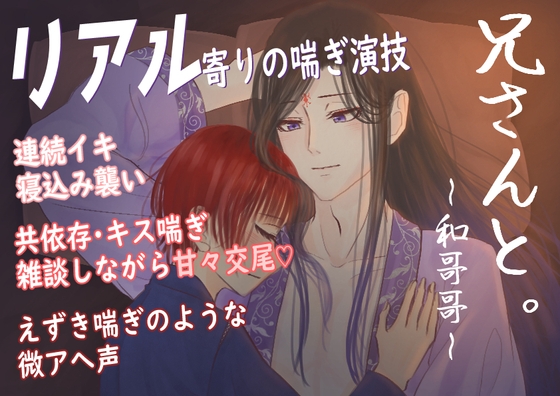 【官能音声】兄さんと。～和哥哥～