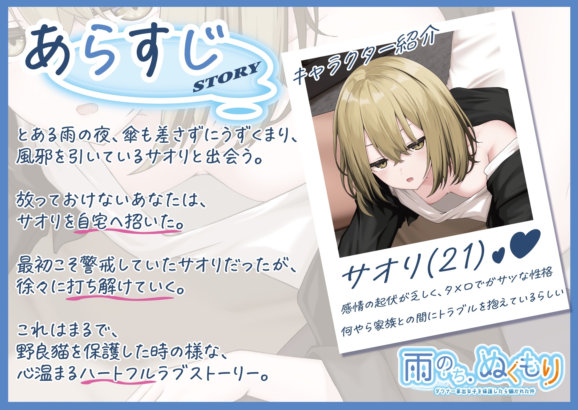 雨のち、ぬくもり~ダウナー家出女子を保護したら懐かれた件~【CV.こやまはる】【脱衣差分特典付】