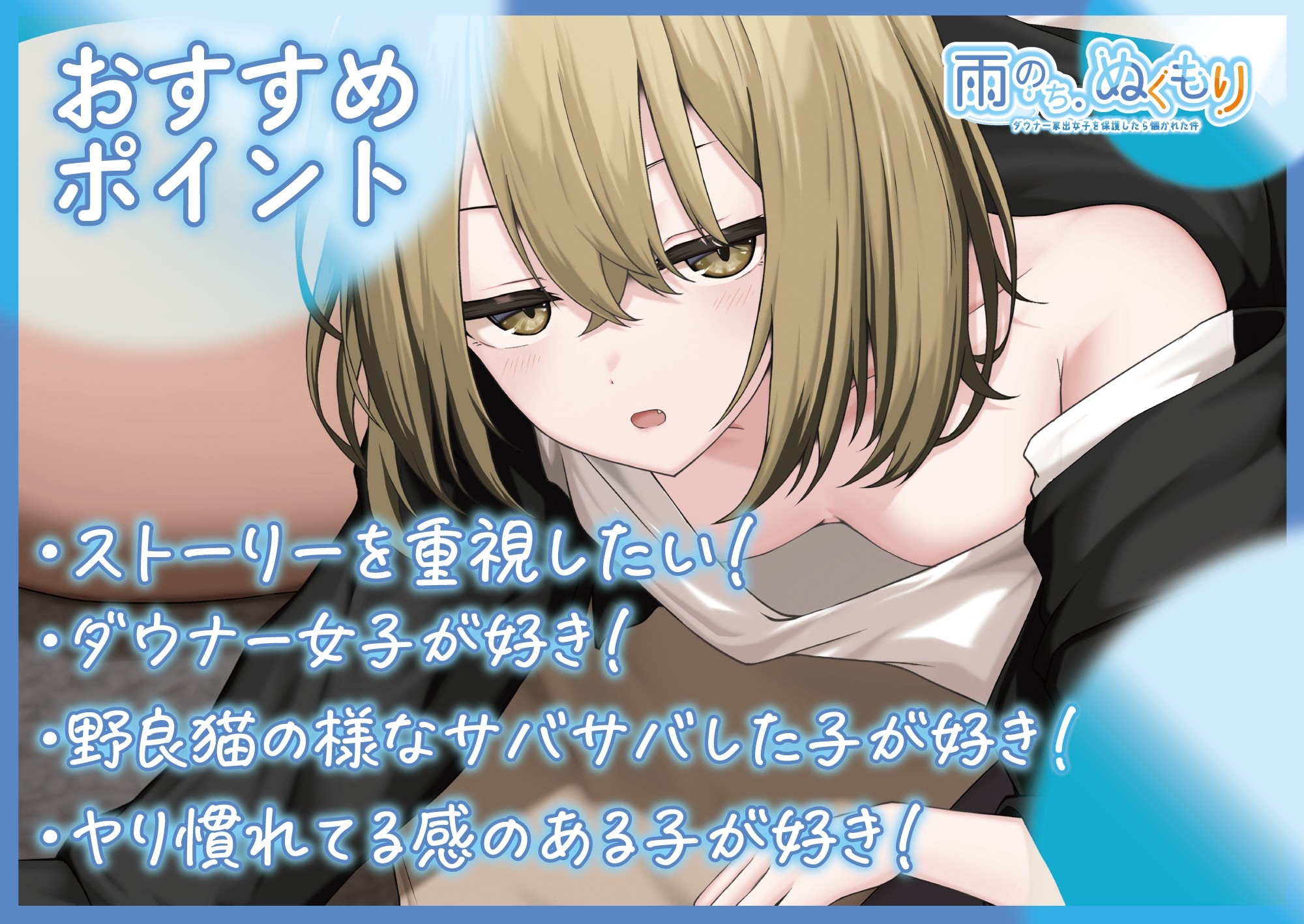 雨のち、ぬくもり~ダウナー家出女子を保護したら懐かれた件~【CV.こやまはる】【脱衣差分特典付】