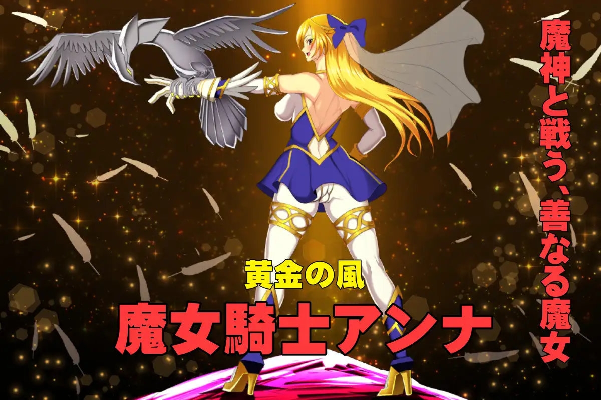魔女騎士アンナ~黒き蛇と黄金の鷹~【第1章+第2章】動画版