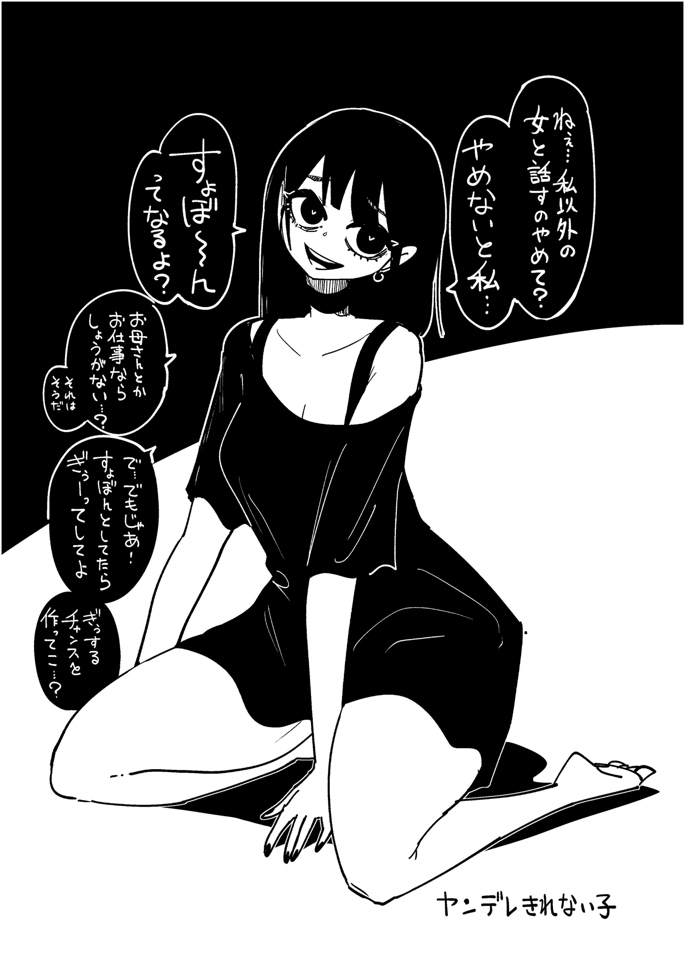 ヤンデレきれない子