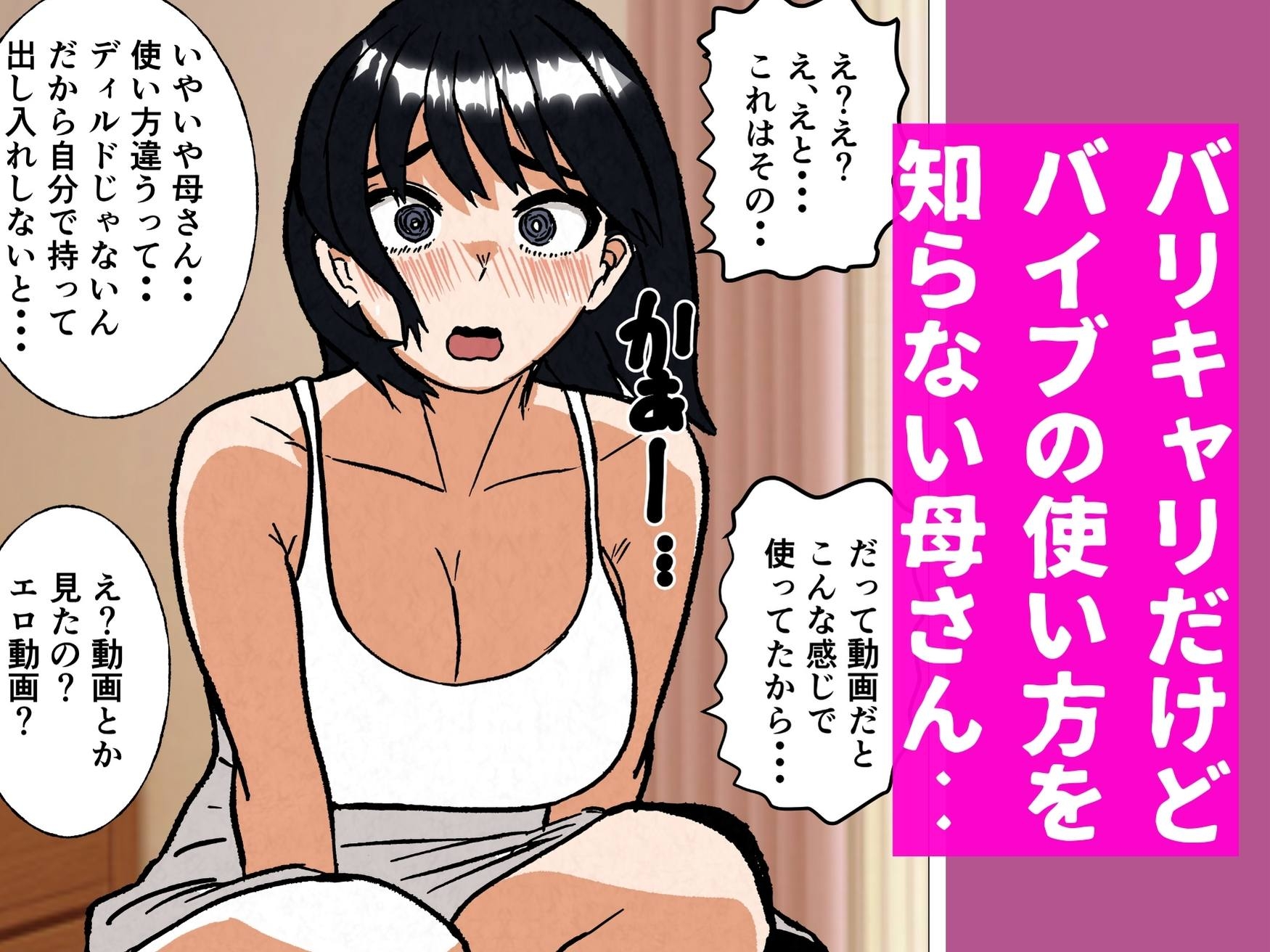 バリキャリ母さんにバイトでもらったバイブをあげてみたら