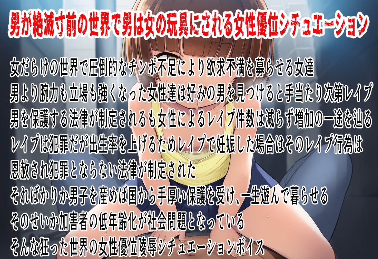 男女比率1:9女尊男卑世界〜男は女に犯される〜