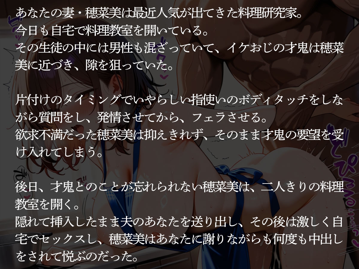 【NTR】自宅で料理教室を開催する妻が生徒のイケおじに寝取られ美味しく食べられた件