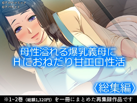 母性溢れる爆乳義母にHにおねだり甘エロ性活