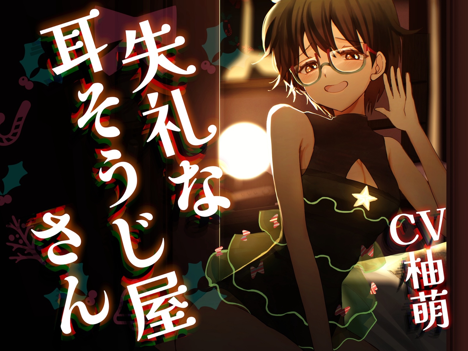 失礼な耳そうじ屋さん ~幼馴染との邂逅 この世で最も長い癒しのひと時とご褒美の耳舐め~【CV:柚萌さん/ 本編2時間50分 R-15耳舐めメイン音声作品 】