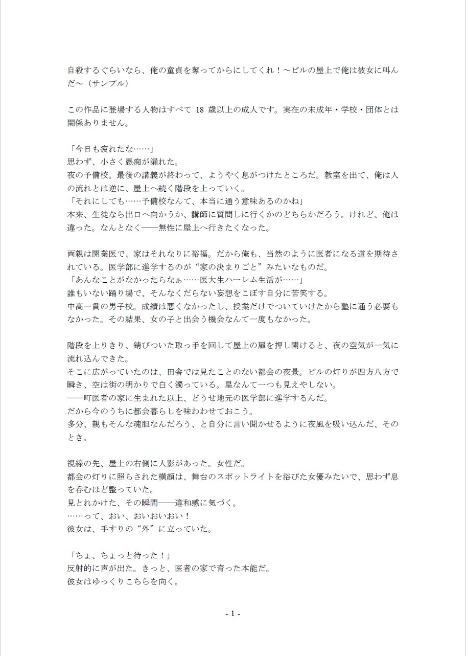 自殺するぐらいなら、俺の童貞を奪ってからにしてくれ！～ビルの屋上で俺は彼女に叫んだ～全編