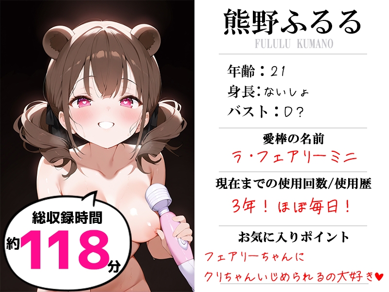 ✅期間限定価格✅【現役VTuberオホ声オナニー実演】愛棒-収録係-【熊野ふるる】