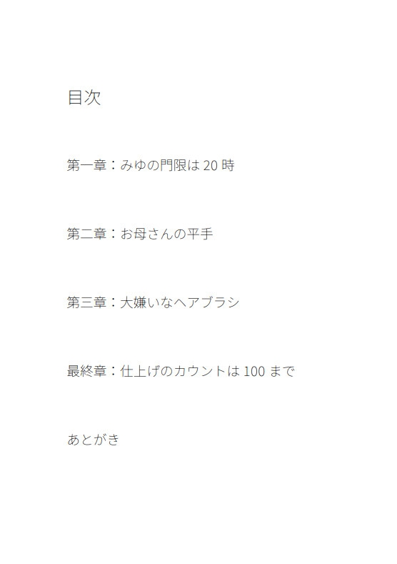 門限破りの代償