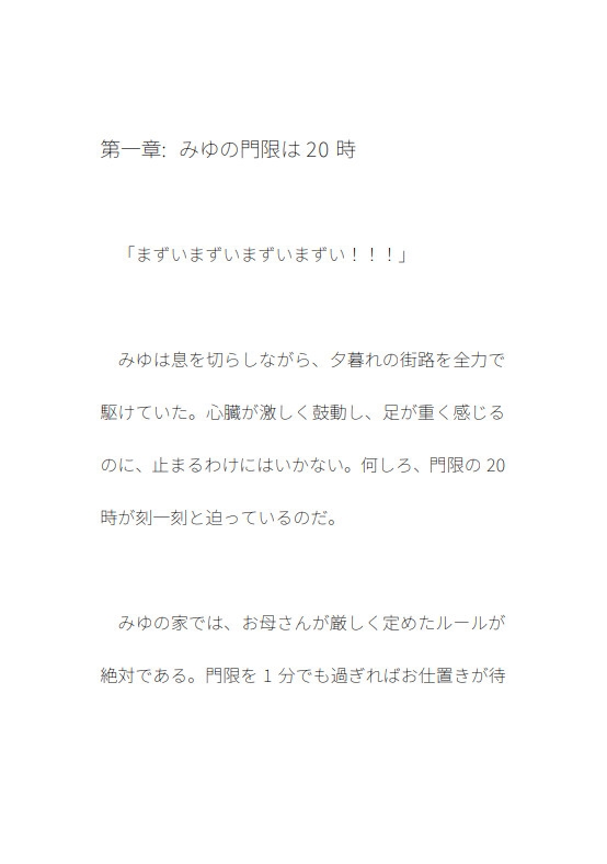 門限破りの代償