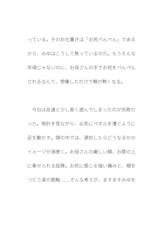 門限破りの代償