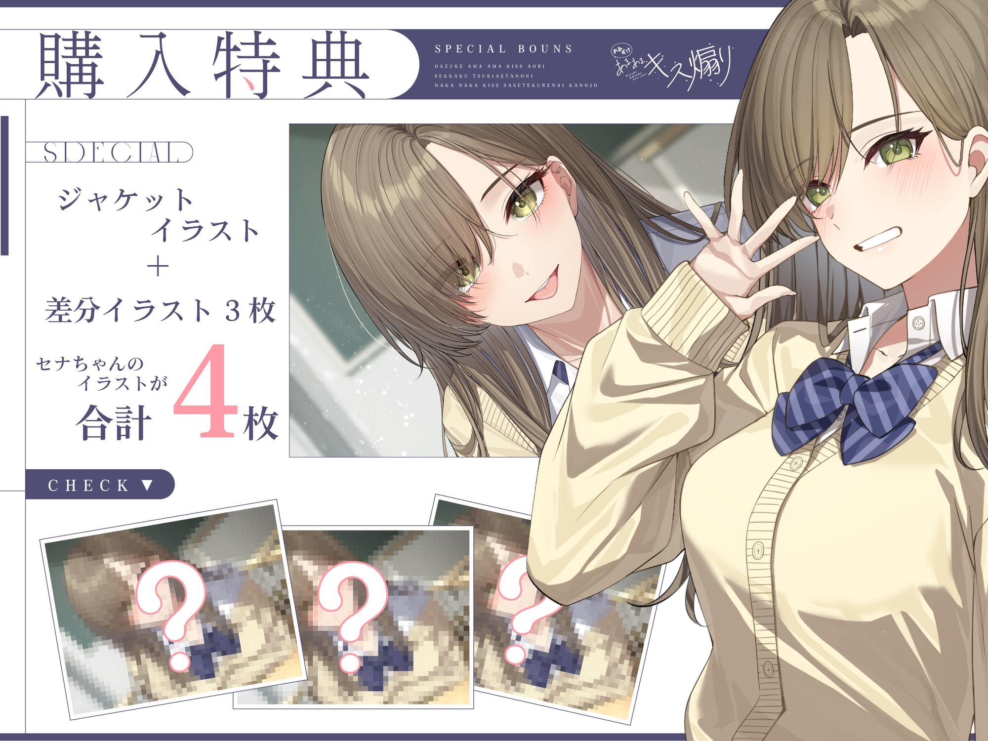 【早期購入特典あり・ソフトマゾ向け】おあずけあまあまキス煽り~せっかく付き合えたのになかなかキスさせてくれない彼女~【純愛】