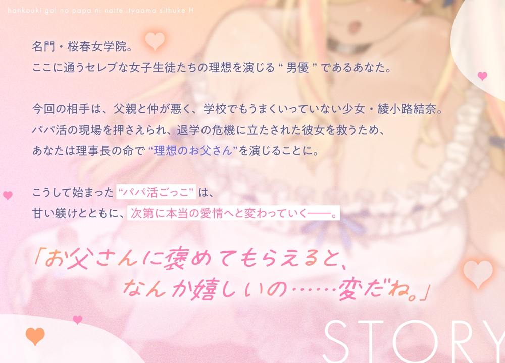 【エンド分岐Live2D♡】反抗期ギャルのパパになっていちゃあま躾えっち♡【桜春女学院の男優2】