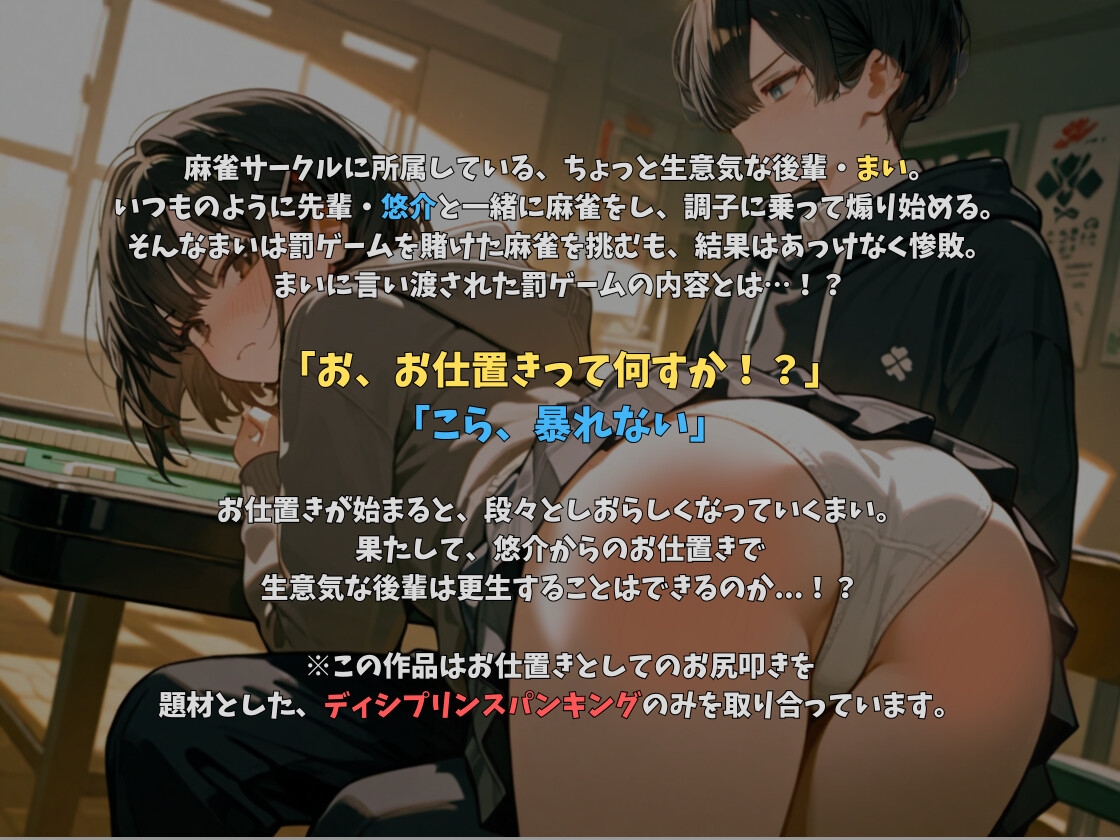 先輩にお尻叩かれちゃったっす〜!; ; 〜先輩のお仕置きはお尻ぺんぺん〜