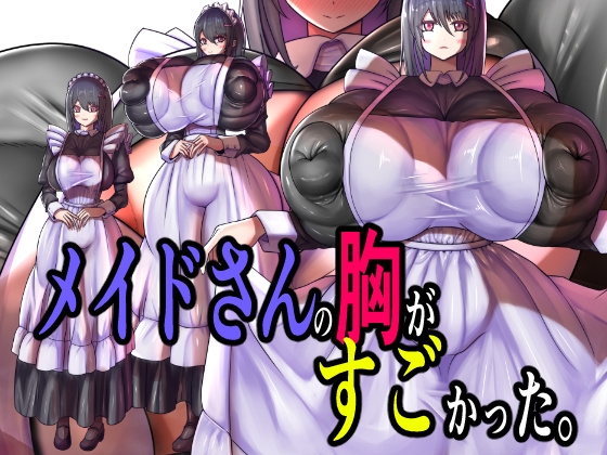メイドさんの胸がすごかった。