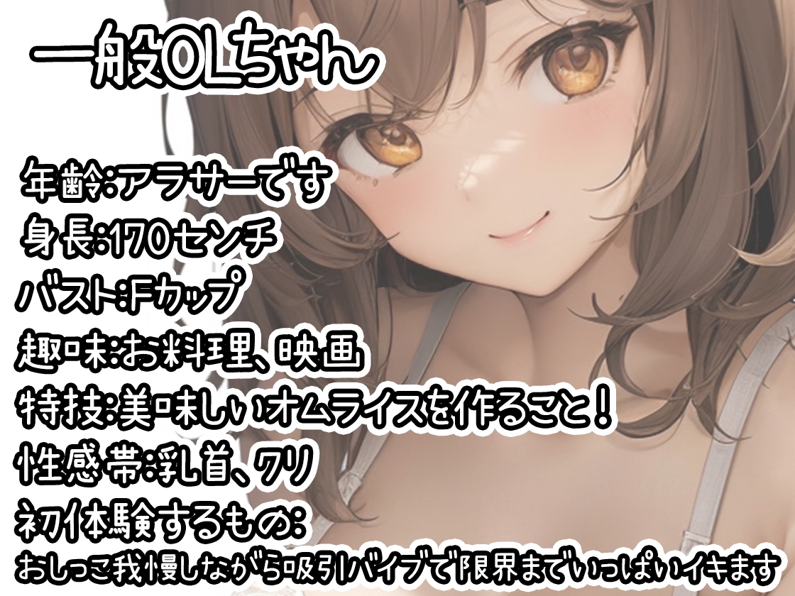 【初体験オナニー実演】THE FIRST DE IKU【一般OLちゃん - おしっこ我慢しながら吸引バイブで限界まで】