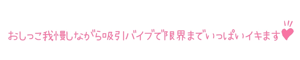 【初体験オナニー実演】THE FIRST DE IKU【一般OLちゃん - おしっこ我慢しながら吸引バイブで限界まで】