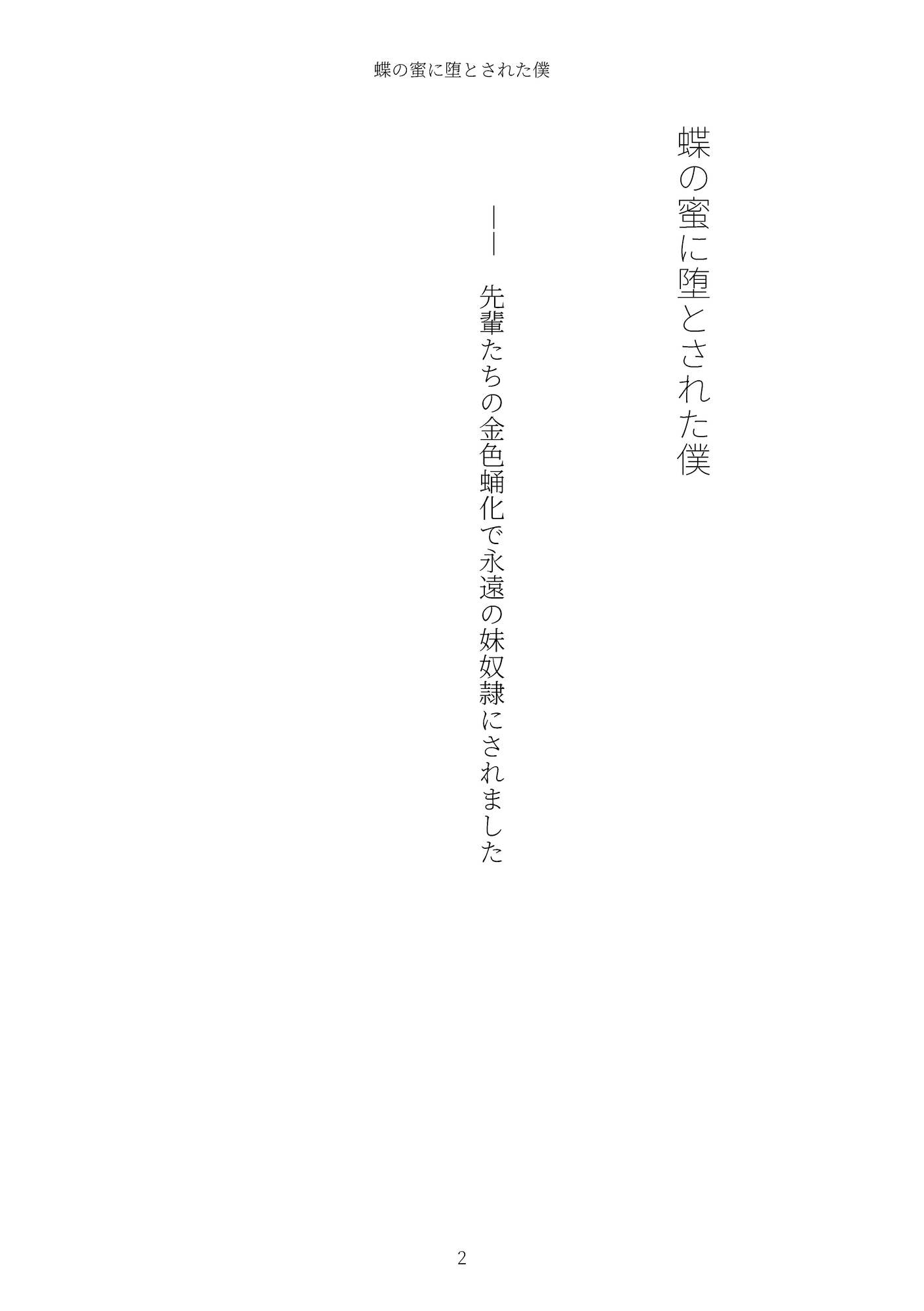 《TS百合譚》蝶の蜜に堕とされた僕