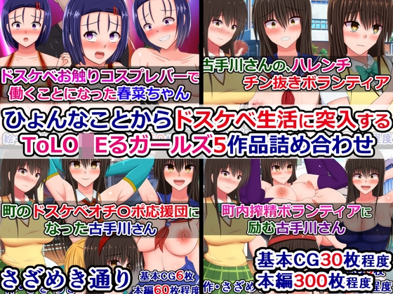 ひょんなことからドスケベ生活に突入するToLO〇Eるガールズ5作品詰め合わせ
