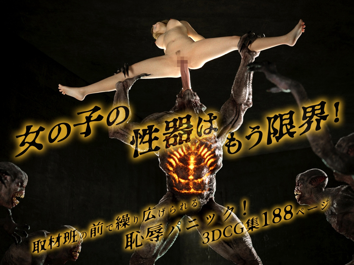 怪物に襲われる!~性器を蹂躙される女の子の悲劇~