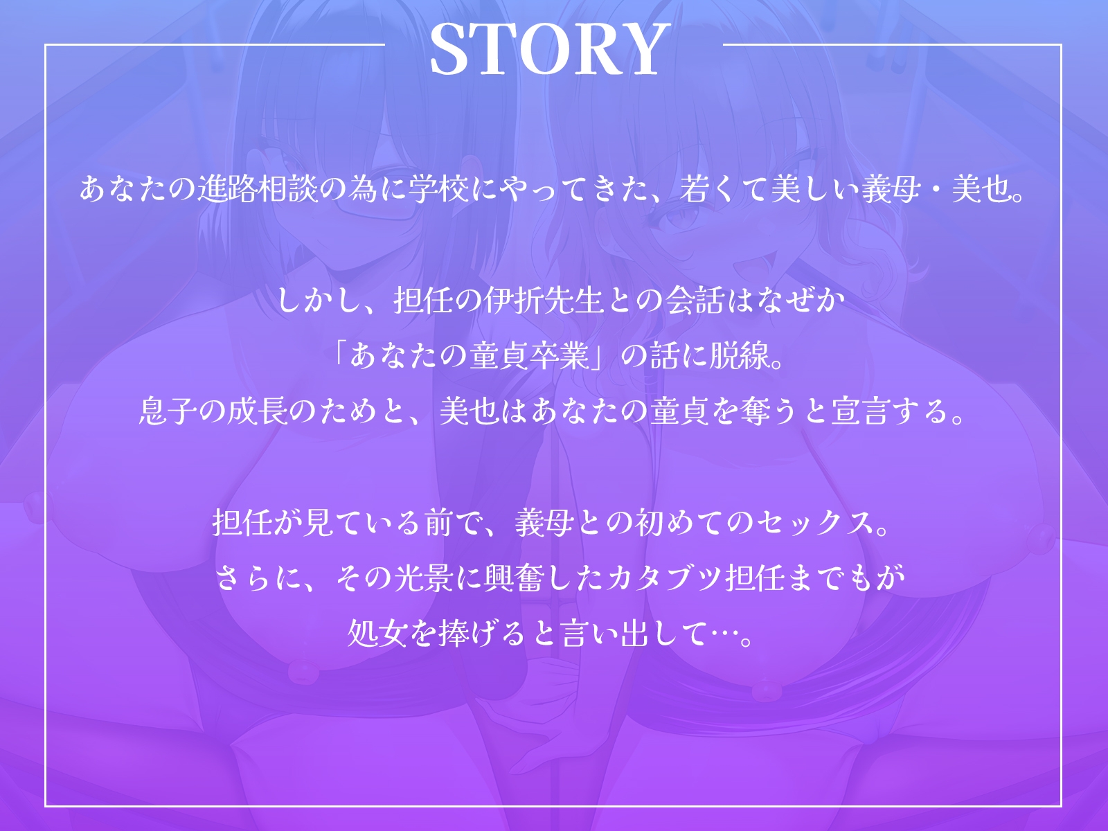 甘やかし義母とカタブツ女教師のWセックス進路指導~進路相談の筈が、ボクの童貞を奪い合い!?~【KU100収録】