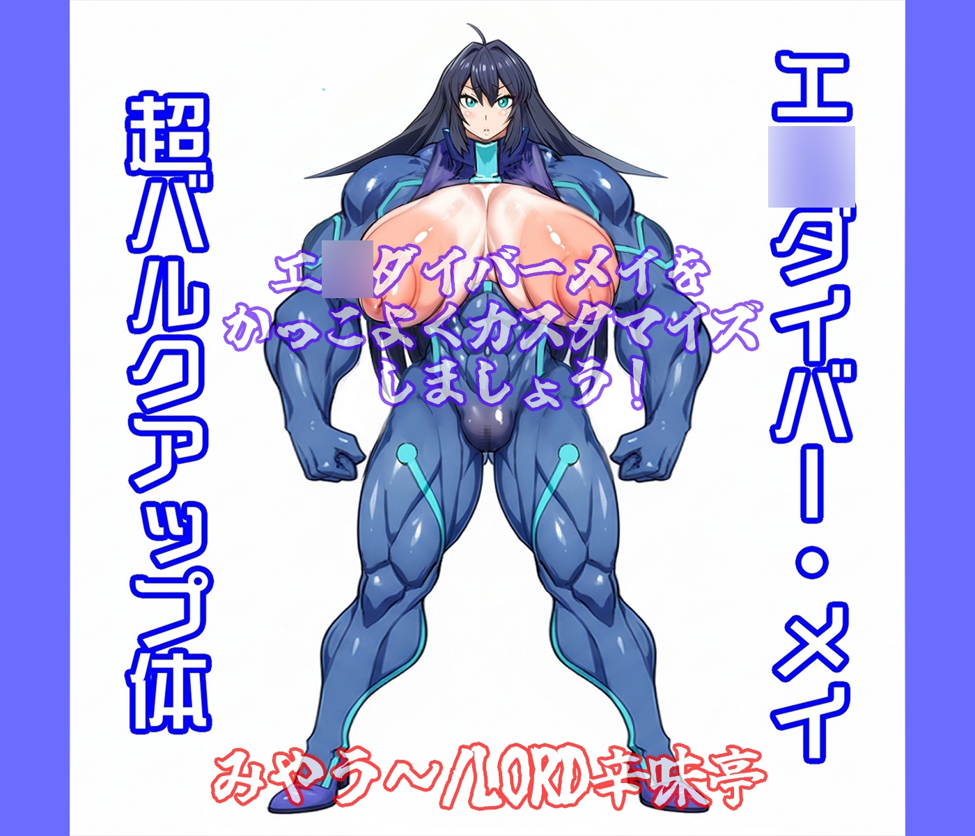 バーゲスト&メイ&合歓をかっこよくカスタマイズしましょう！