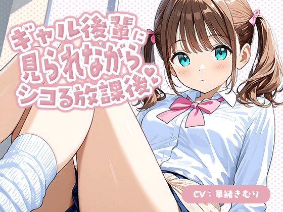 ギャル後輩に見られながらシコる放課後【KU100】