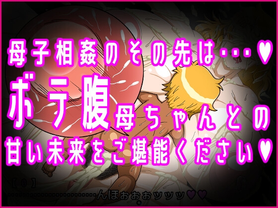 元ヤン母ちゃん孕ませ相姦～息子の種で孕んだ日～