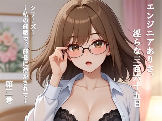 エンジニアありさ、淫らな365日 シリーズ1 ～私の部屋で、部長に溶かされて～ 第3巻