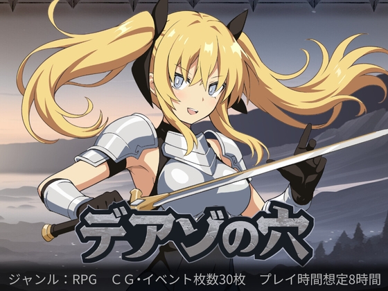 デアゾの穴~囚われの大地を越えて~