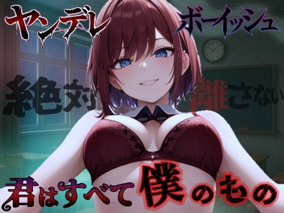 【純愛ヤンデレ】ボーイッシュ幼馴染の依存好き好き愛情セックス～君はすべて僕だけのもの～