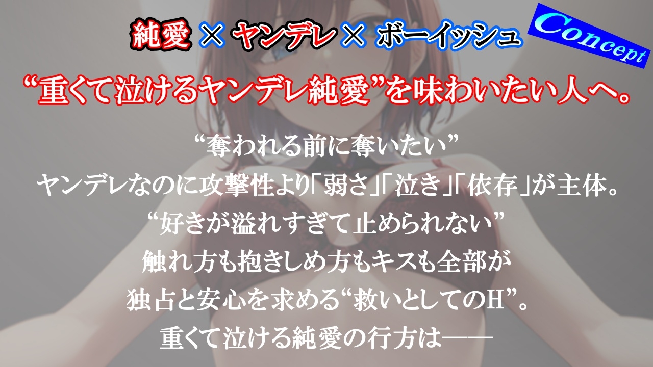 【純愛ヤンデレ】ボーイッシュ幼馴染の依存好き好き愛情セックス~君はすべて僕だけのもの~