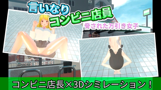 言いなりコンビニ店員～脅された万引き女子～