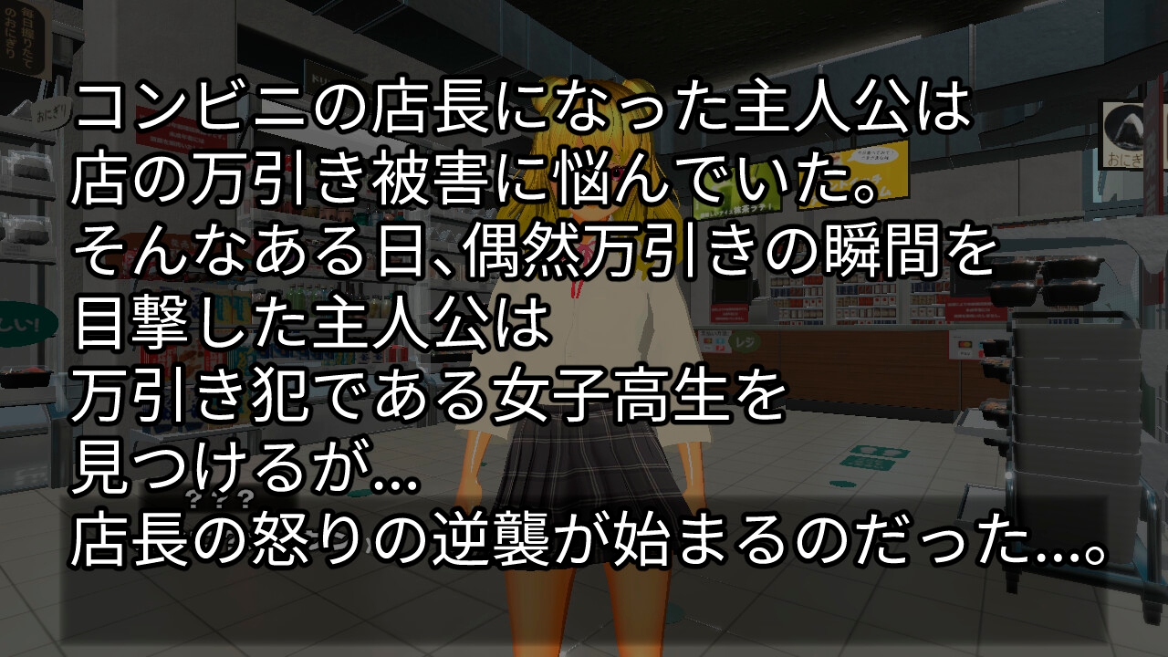 言いなりコンビニ店員～脅された万引き女子～