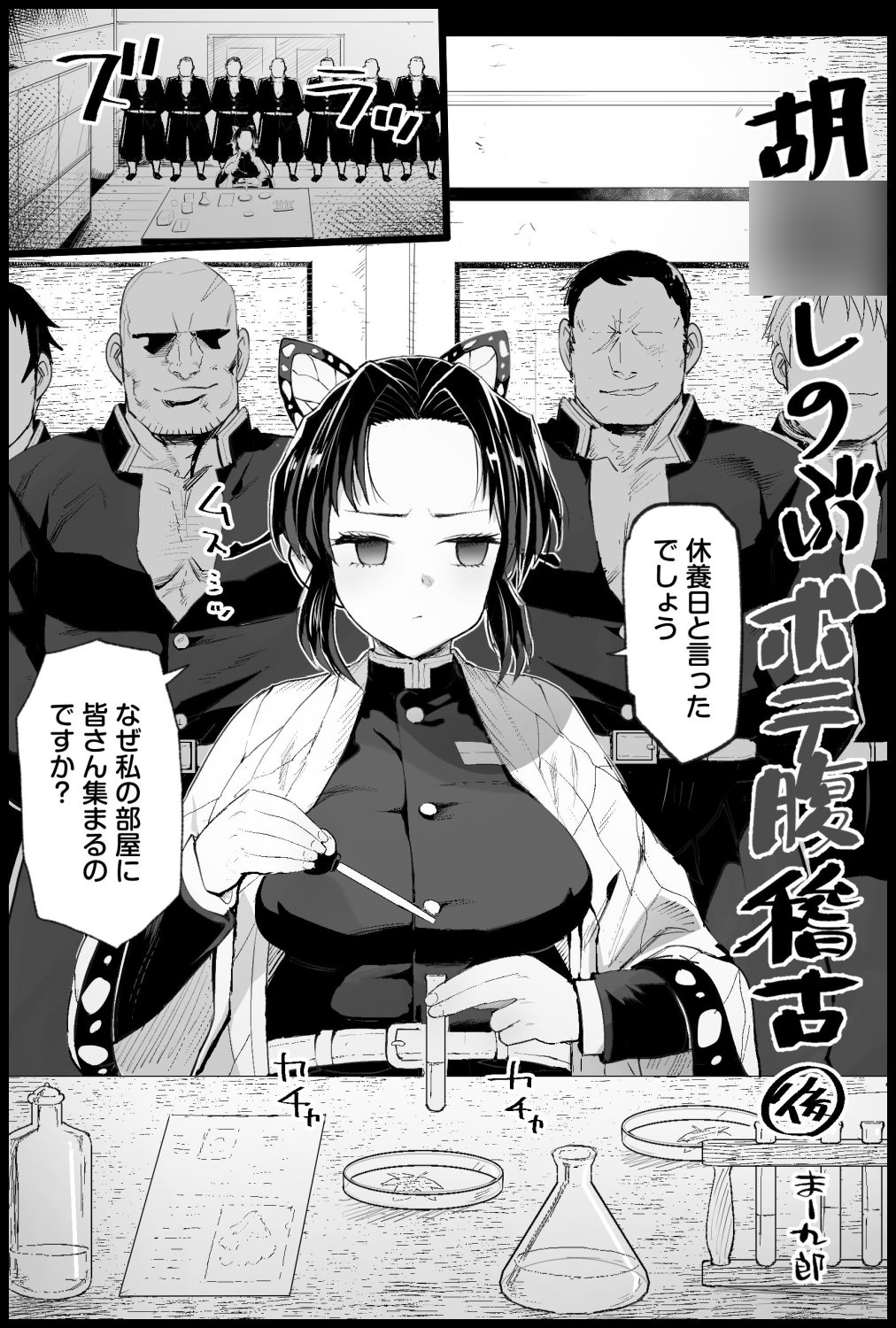 胡○しのぶボテ腹稽古