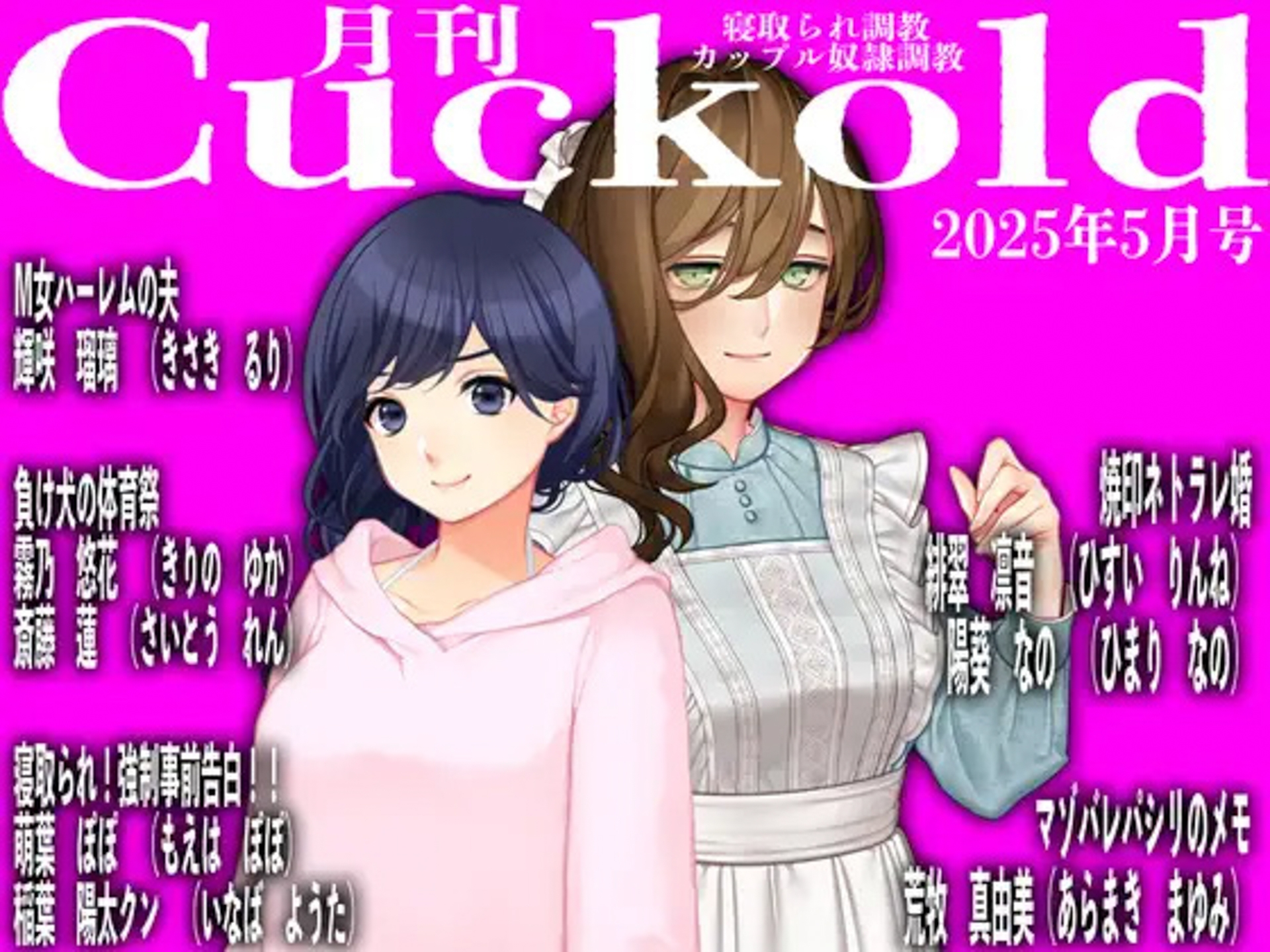 月刊CUCKOLD 25年下半期セット