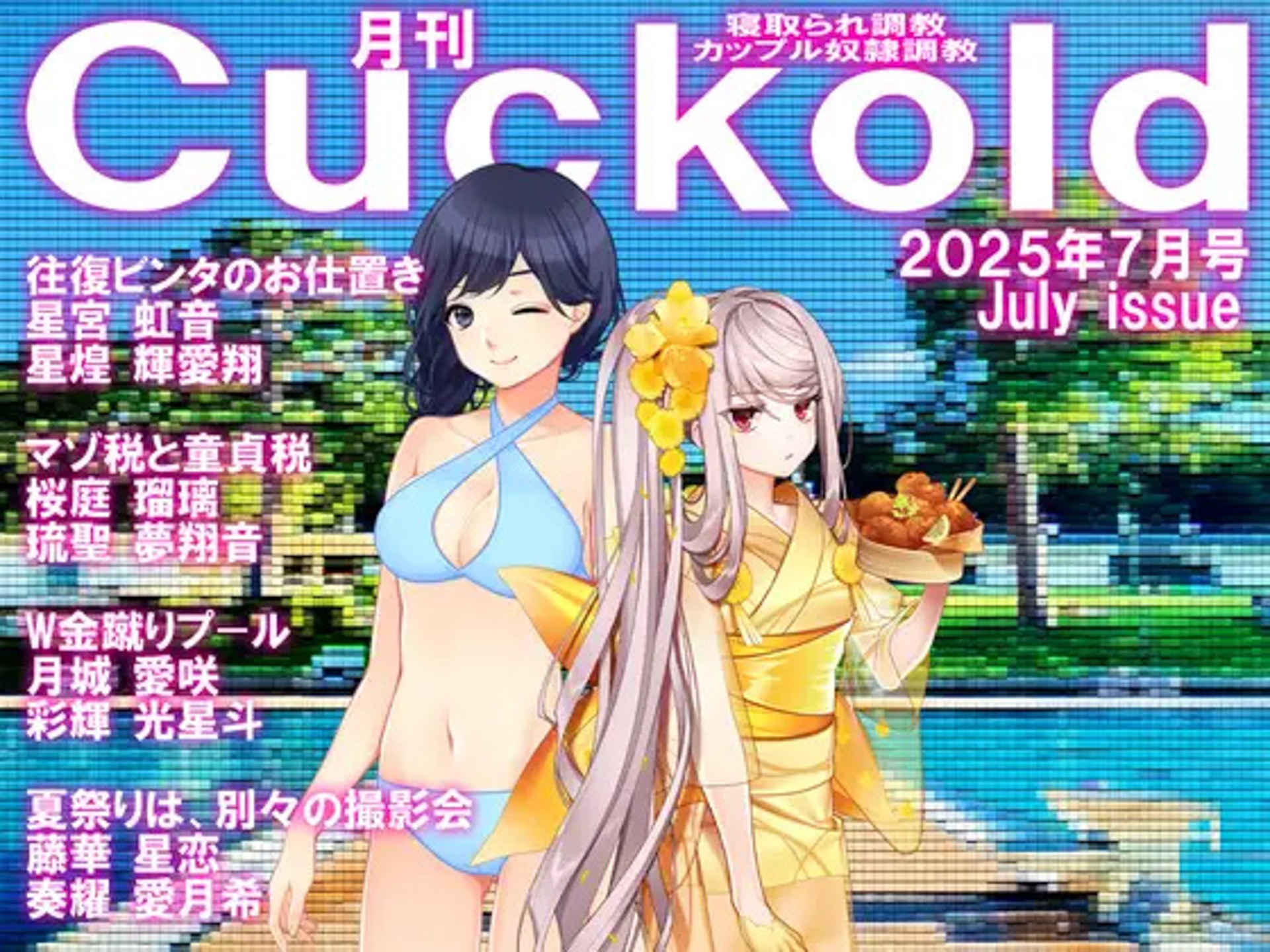 月刊CUCKOLD 25年下半期セット