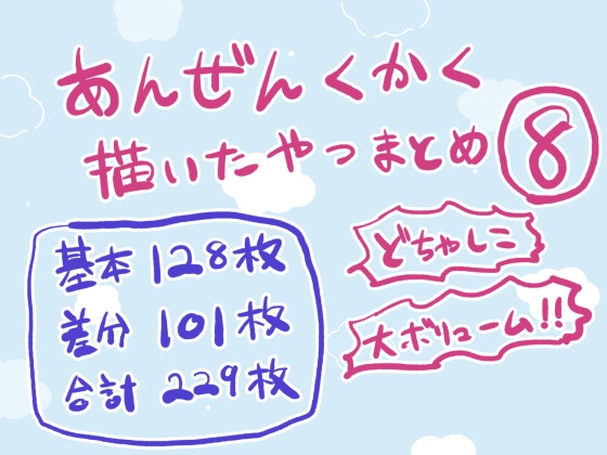 安全区画描いたやつまとめ8