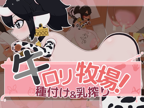 牛○リ牧場！種付け&乳搾り