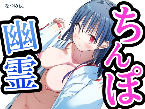 ちんぽ幽霊 ～見習い処女巫女！除霊します！～