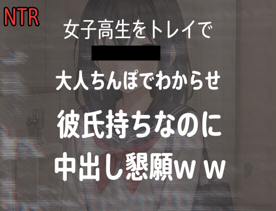 女子高生をトイレでレ○プした時の音声、彼氏持ちJKが大人ちんぽに落ちて中出し懇願