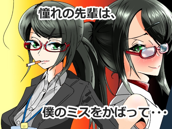 キャリアウーマン大転落-憧れの先輩は会社の性備品-Vol.2