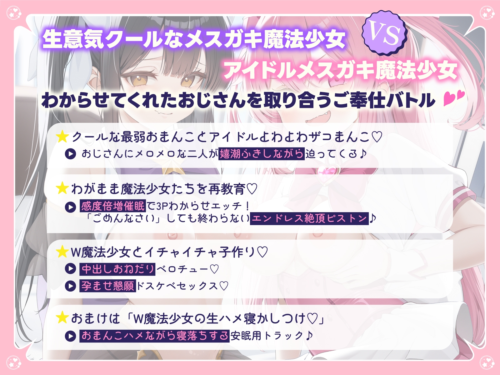 敗北確定！絶対負けないWメ○ガキ魔法少女ミーニャちゃん&ルチアちゃん～強○発情催○で媚び媚び完堕ち&即絶頂♪～