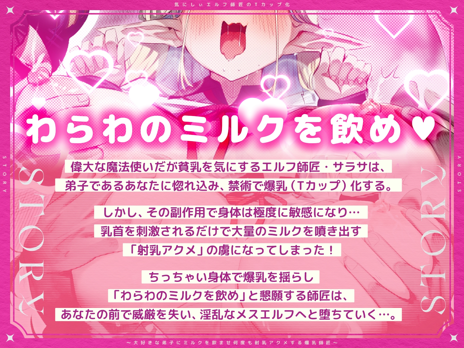 気にしぃエルフ師匠のTカップ化~大好きな弟子にミルクを飲ませ、何度も射乳アクメする爆乳師匠~(KU100マイク収録作品)